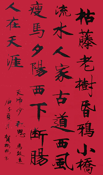 贺彬彬作品1 马致远《天净沙 秋思》